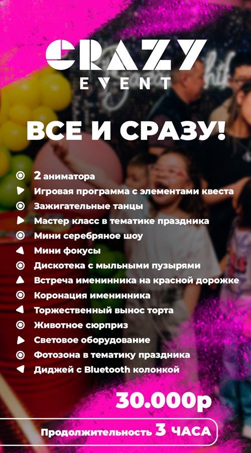 Crazy Event - Аниматоры в Улан-Удэ